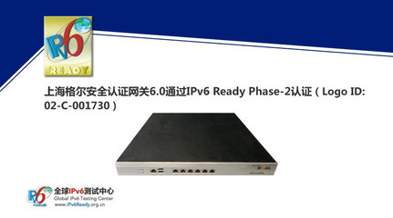 上海格爾安全認(rèn)證網(wǎng)關(guān)6.0榮獲IPv6 Ready Phase-2認(rèn)證，助力下一代互聯(lián)網(wǎng)安全建設(shè)